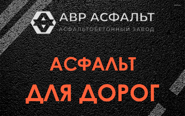 Асфальт для дорог в Ржавках