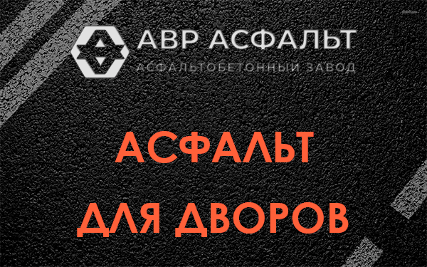 Асфальт для дворов в Ржавках
