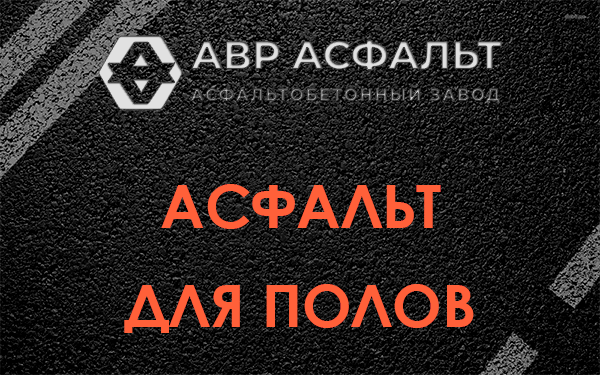Асфальт для полов в Ржавках