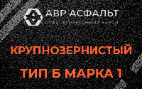 Крупнозернистая смесь Б1 в Ржавках