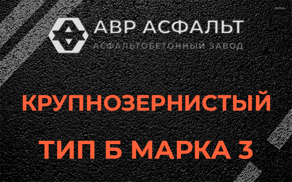 Крупнозернистый тип Б марка 3 в Ржавках