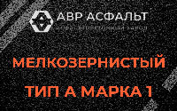 Мелкозернистая смесь А1 в Ржавках