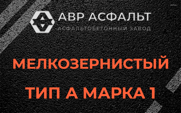 Мелкозернистый тип А марка 1 в Ржавках
