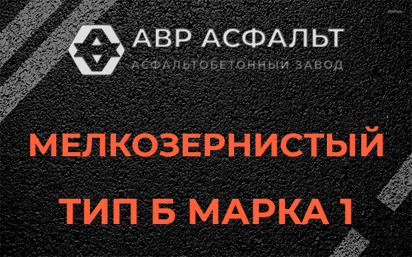 Мелкозернистый тип Б марка 1 в Ржавках