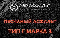 Песчаная смесь Г3 в Ржавках