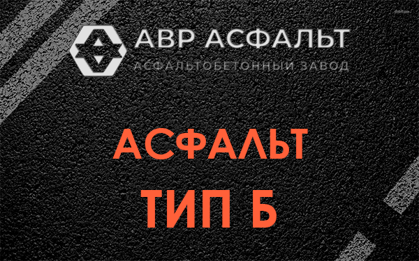 Асфальт тип Б в Ржавках