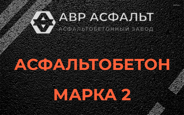 Асфальтобетон марка 2 в Ржавках
