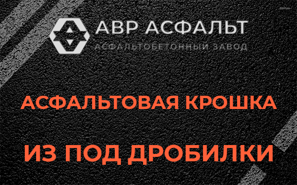 Асфальтовая крошка из под дробилки в Ржавках
