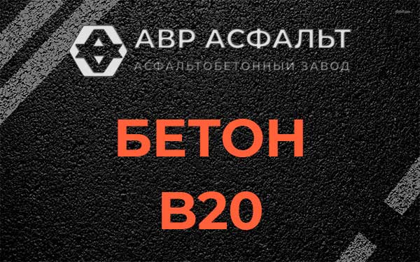 Бетон В20 в Ржавках
