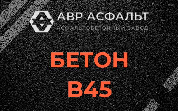 Бетон В45 в Ржавках