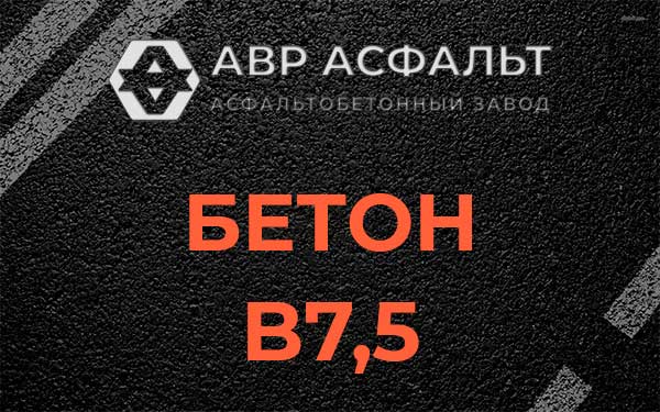 Бетон В7,5 в Ржавках