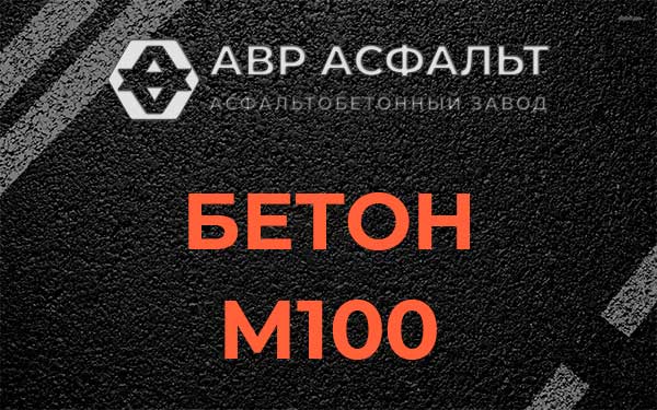 Бетон М100 в Ржавках