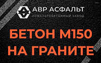 Бетон М150 на граните в Ржавках