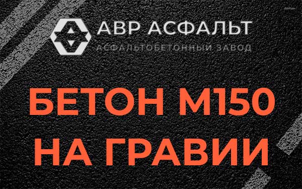 Бетон М150 на гравии в Ржавках