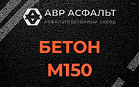 Бетон М150 в Ржавках