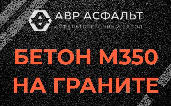 Бетон М350 на граните в Ржавках