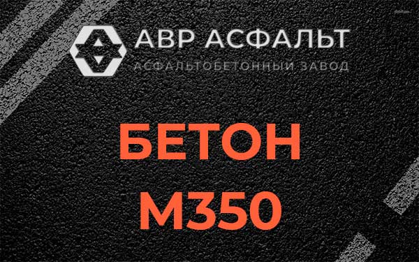 Бетон М350 в Ржавках