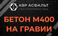 Бетон М400 на гравии в Ржавках