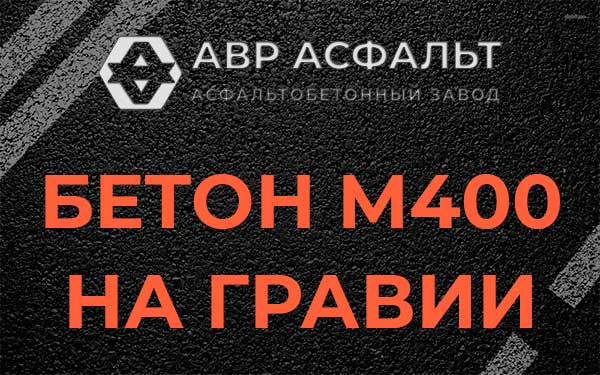 Бетон М400 на гравии в Ржавках