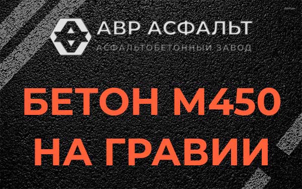Бетон М450 на гравии в Ржавках