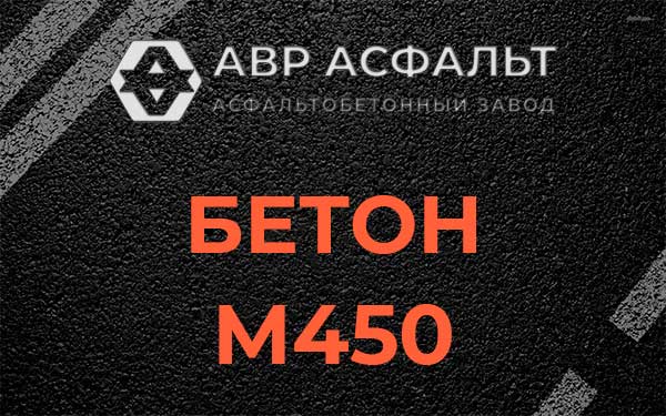 Бетон М450 в Ржавках