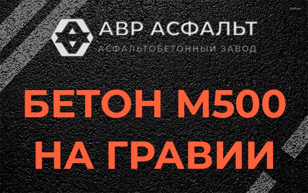 Бетон М500 на гравии в Ржавках