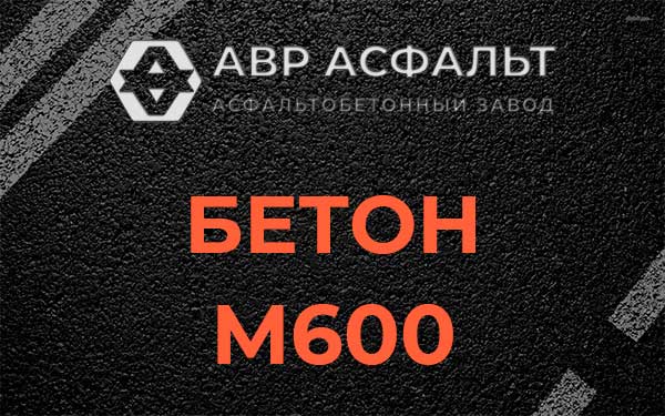 Бетон М600 в Ржавках