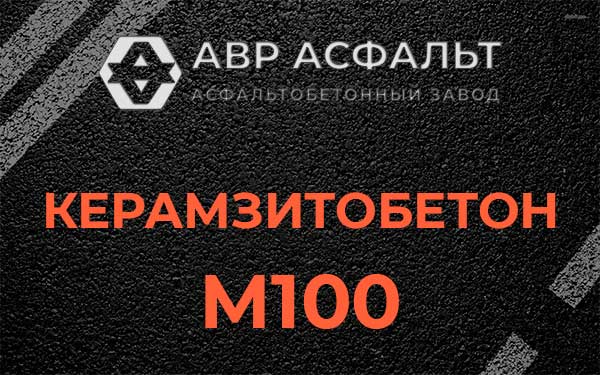 Керамзитбетон М100 в Ржавках