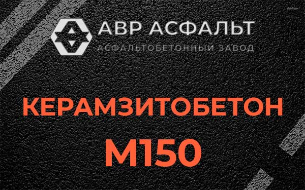 Керамзитбетон М150 в Ржавках