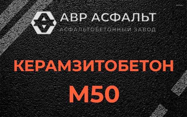 Керамзитбетон М50 в Ржавках