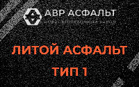 Литой асфальт тип 1 в Ржавках