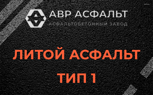 Литой асфальт тип 1 в Ржавках