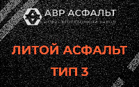 Литой асфальт тип 3 в Ржавках