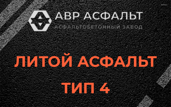 Литой асфальт тип 4 в Ржавках