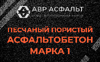 Песчано-пористая крупнозернистая смесь марки 1 в Ржавках