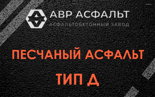 Песчаный асфальт тип Д в Ржавках