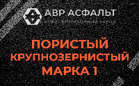 Пористая крупнозернистая смесь марки 1 в Ржавках