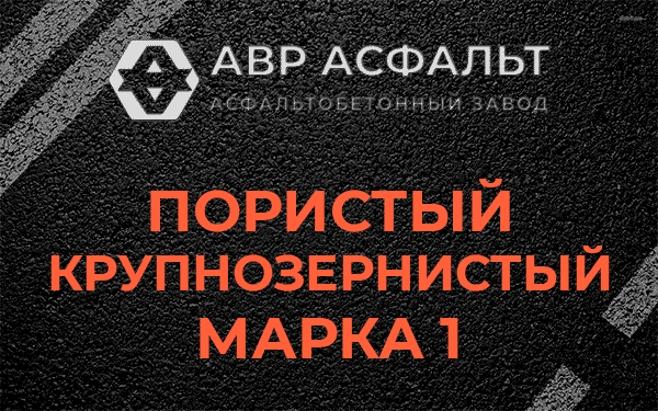 Пористый крупнозернистый марка 1 в Ржавках