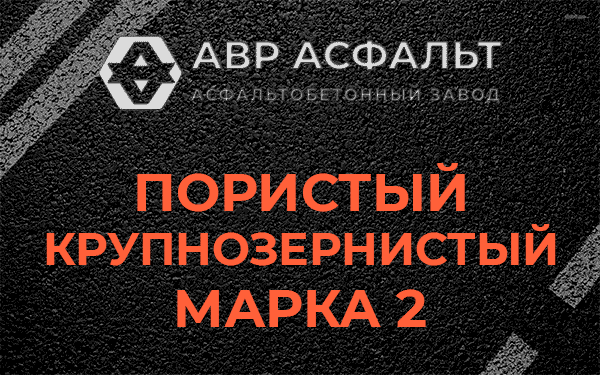 Пористый крупнозернистый марка 2 в Ржавках