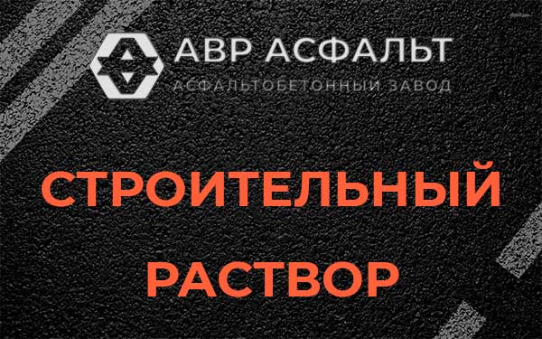 Строительный раствор в Ржавках