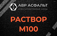 Раствор М100 в Ржавках