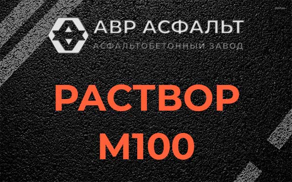 Раствор М100 в Ржавках