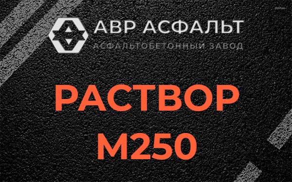 Раствор М250 в Ржавках
