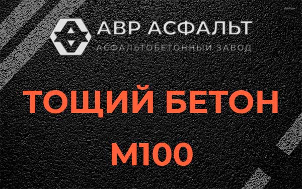 Тощий бетон М100 в Ржавках