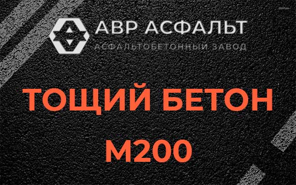 Тощий бетон М200 в Ржавках