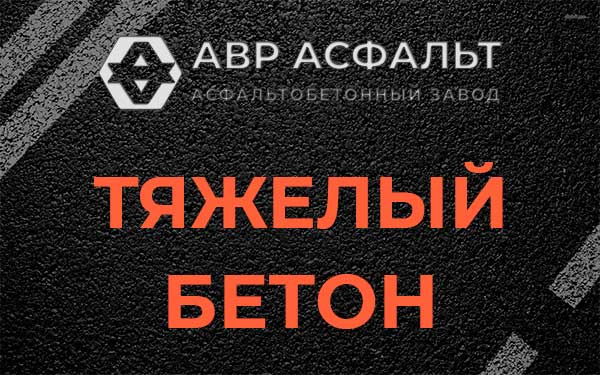 Тяжёлый бетон в Ржавках